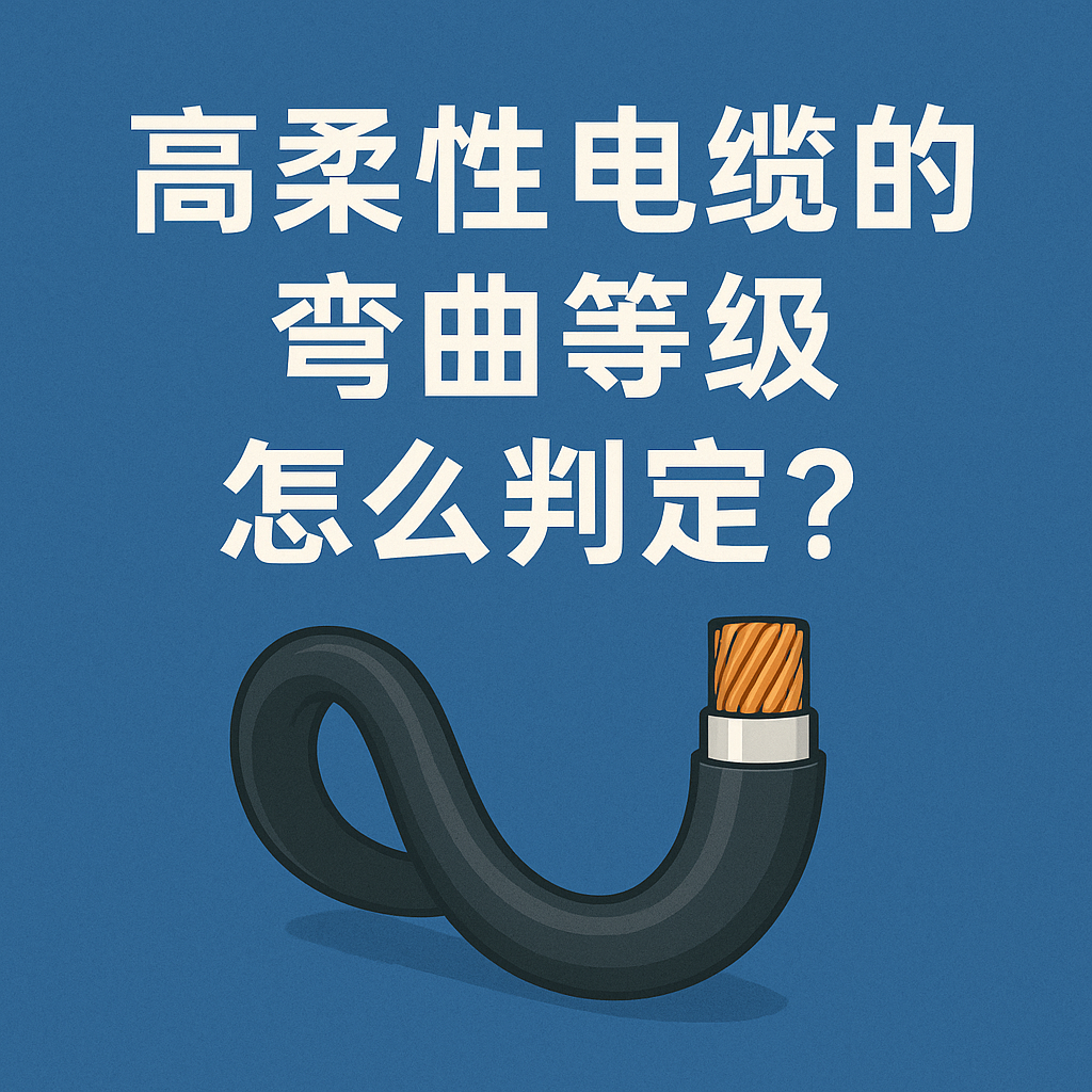 高柔性电缆的弯曲品级怎么判断？？？